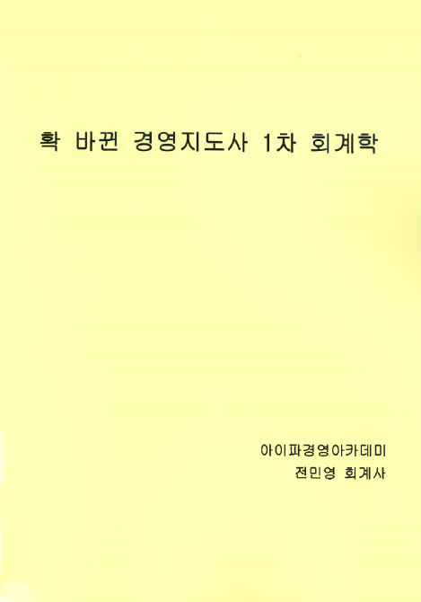 확바뀐 경영지도사 1차 회계학